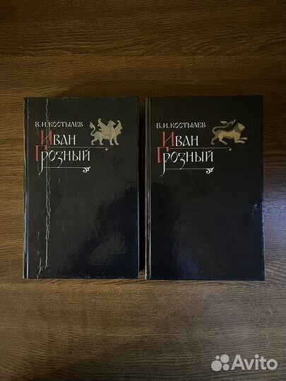Иван Грозный В.И.Костылев