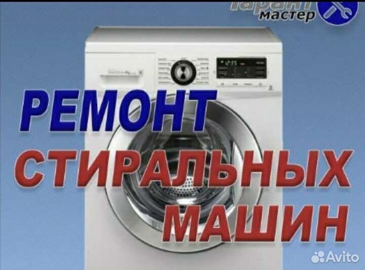 Ремонт стиральных машин