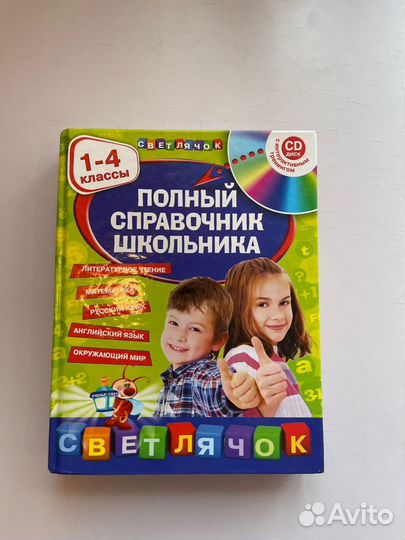Полный справочник школьника