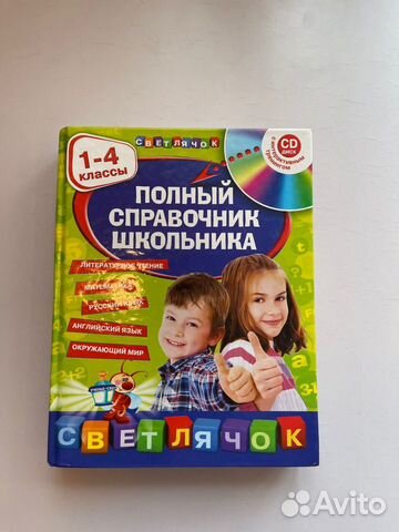 Полный справочник школьника