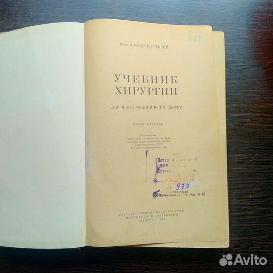 Учебник хирургии. Великорецкий. 1949 год
