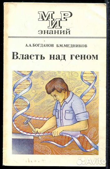 Власть над геном