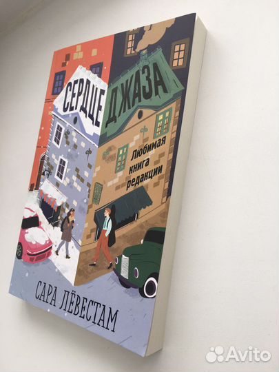 Сердце джаза, Сара Лёвестам