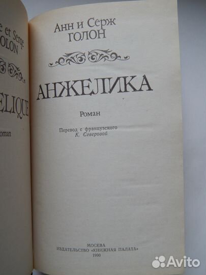Книга Анн и Серж Голон. Анжелика