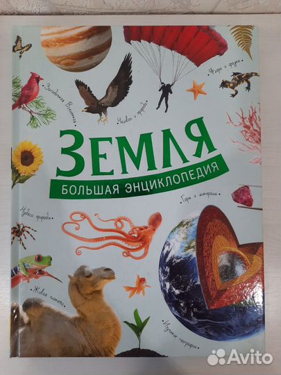 Энциклопедия Земля