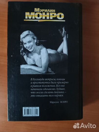 Мэрилин Монро книга