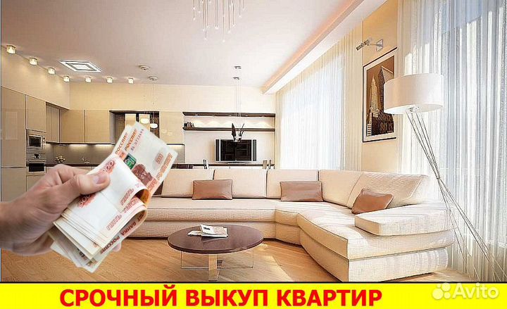 Срочный выкуп квартир