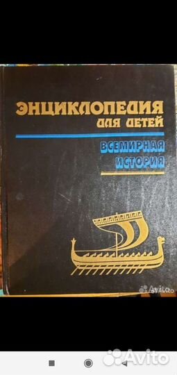 Энциклопедия для детей, всемирная история, том 1