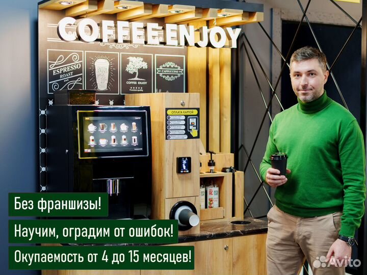 Кофейня самообслуживания, готовый бизнес