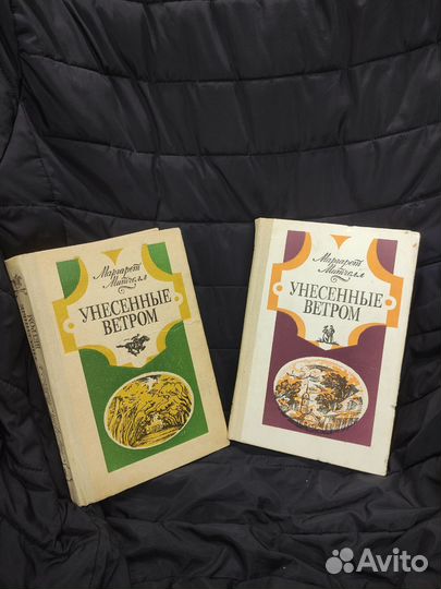 Маргарет Митчелл. Унесённые ветром. 1990г