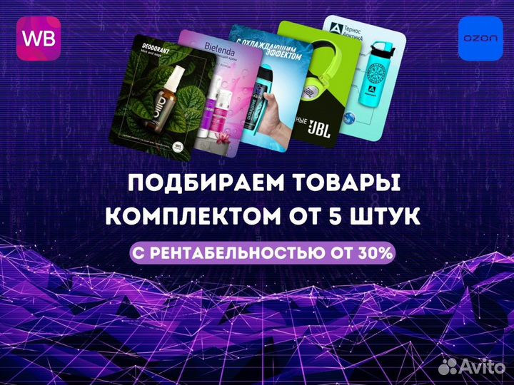 Аналитика Wildberries: Подбор товара для мп