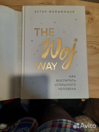 Как воспитать успешного человека (Эстер Войджицки)