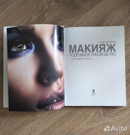 Макияж. Руководство. Рэй Моррис