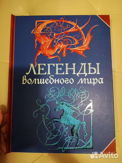 Книга Легенды волшебного мира