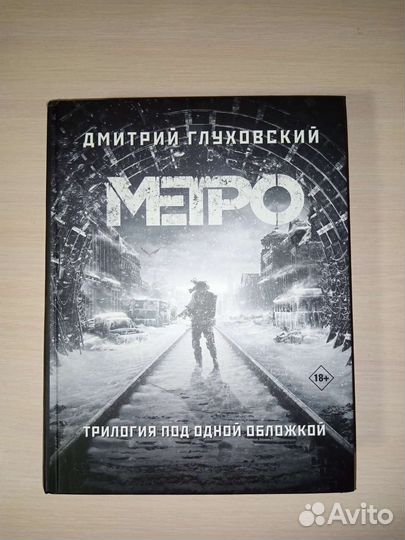 Книга метро 2033