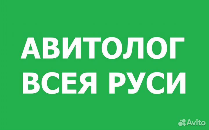 Авитолог. Продвижение на Авито. Услуги Авитолога