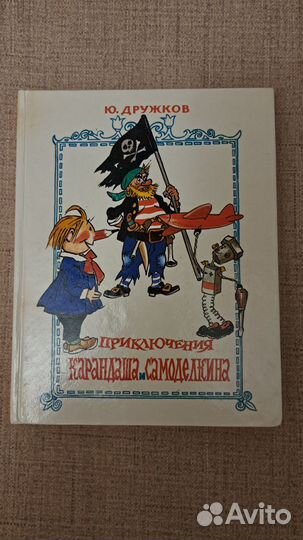 Приключения Карандаша и Самоделкина 1992