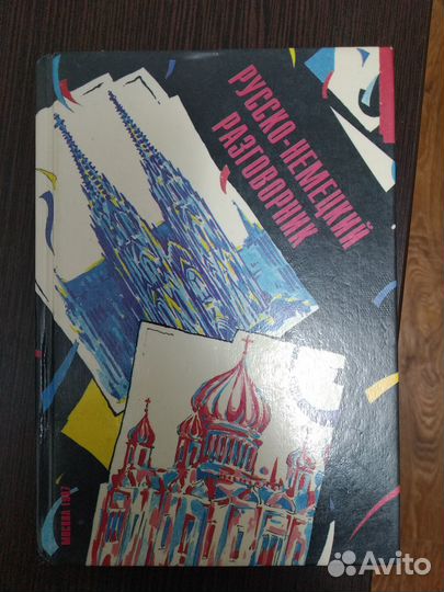 Русско немецкий разговорник профессора Провоторова