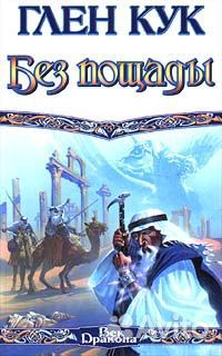 Глен Кук «Империя Ужаса» 7 книг