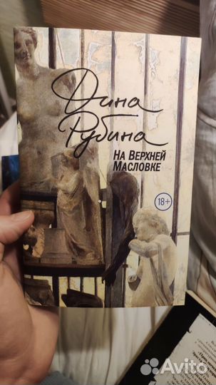 Дина Рубина На верхней Масловке