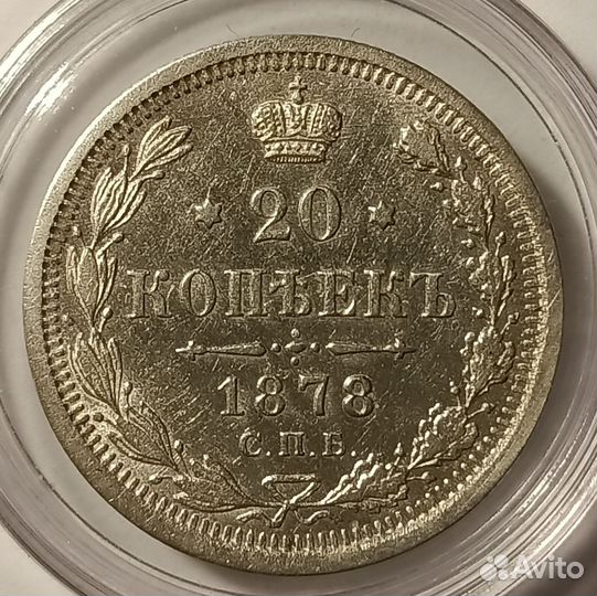 Александр 2. 20 копеек 1878 г. СПб нф. Отличная