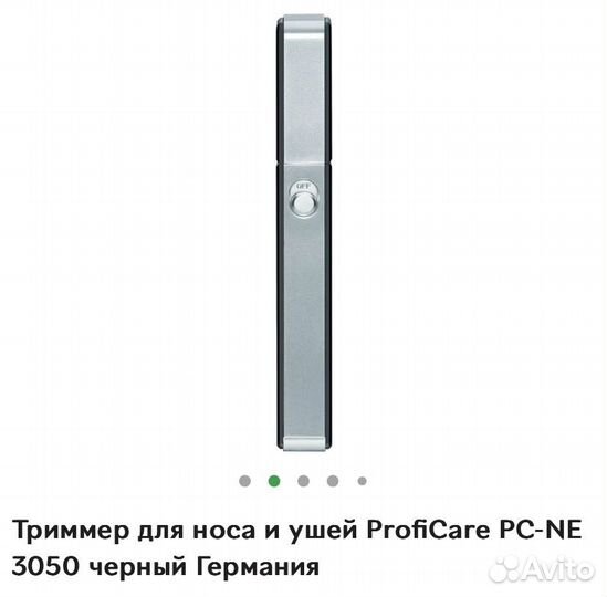 Триммер для удаления волос в носу и ушах