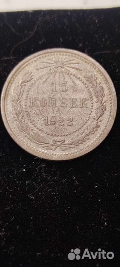 15 копеек 1922 г