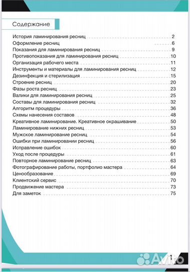 Методическое пособие по ламинированию ресниц
