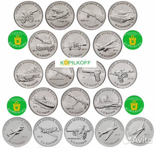 Полный Набор/Оружие Победы/Конструкторы/19 монет