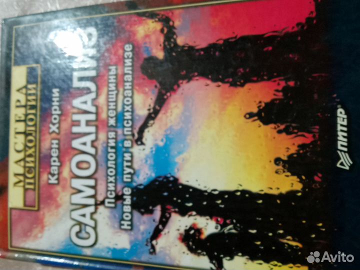 Карен Хорни. Самоанализ. Психология