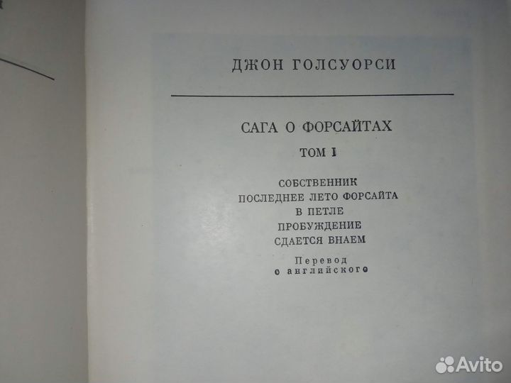 Джон Голсуорси. Сага о Форсайтах. ц. за 2 т