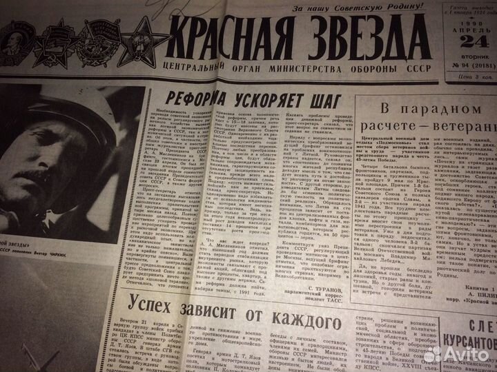 Газета Красная Звезда 25.04.1990