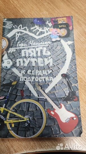 Книга Гэри Чепмен. Пять путей к сердцу подростка