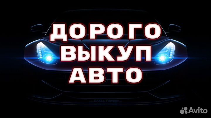 Выкуп Любых Авто Автовыкуп в Катаве