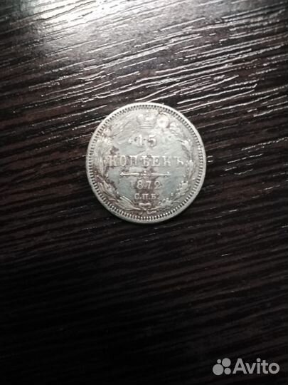 Старинные 15 копеек 1872Г