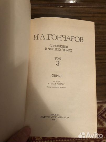 И.А.Гончаров 4 тома