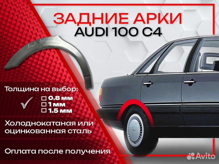 Ремонтные арки на Audi 100 C4