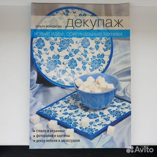 Книга Воронова Декупаж