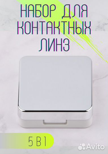 Контейнер для хранения линз