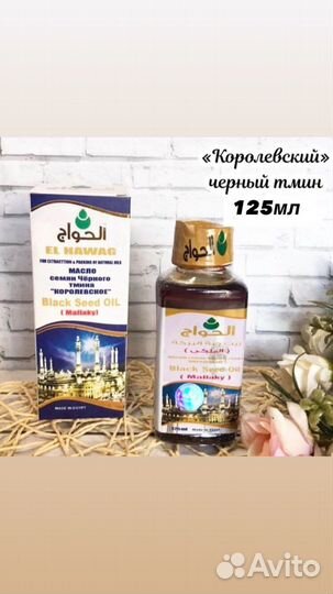 Масло черного тмина El Hawag Королевское 125мл