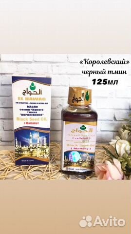 Масло черного тмина El Hawag Королевское 125мл