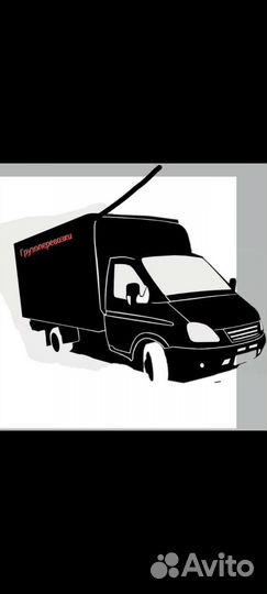 Грузоперевозки переезды грузчики