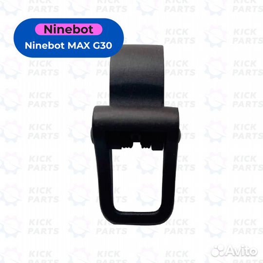Крючок складывания для электросамоката Ninebot Max
