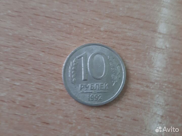 Монета 1992 10 рублей