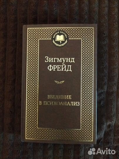 Зигмунд Фрейд/Введение в психоанализ