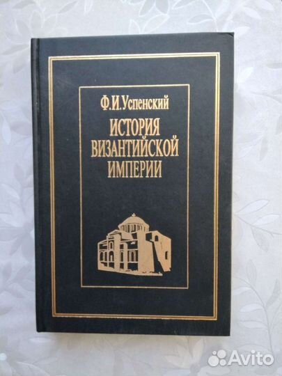 Ф И Успенский История Византийской империи