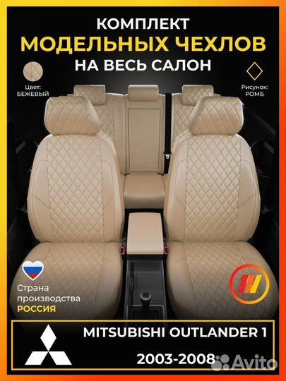 Авточехлы для Митсубиси Аутлендер 1 с 2003-2008г