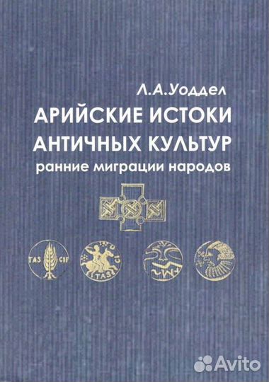 Арийские истоки античных культур. Ранние миграции