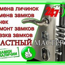 Замена личинок. Ремонт замков. Замена замков. 24/7