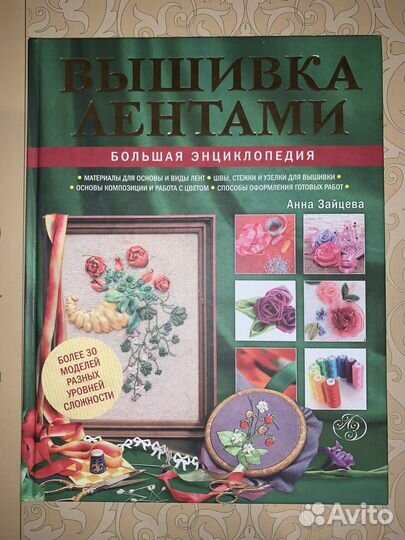 Книга Вышивка атласными лентами